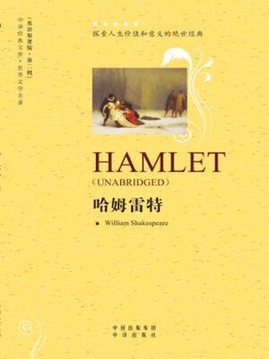 cover image of 哈姆雷特 (Hamlet)